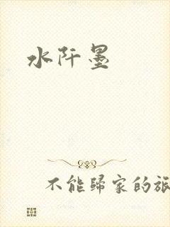 水阡墨封面