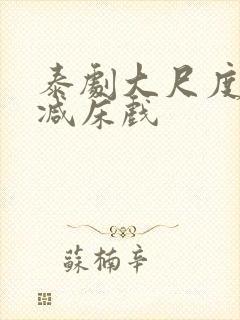 泰剧大尺度无删减床戏