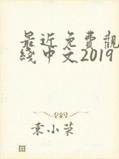 最近免费观看在线中文2019