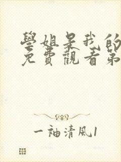 学姐是我的动漫免费观看第一季全集