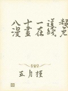 八十一道超纲题漫画在线免费阅读