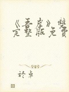 《吾岸》双男主完整版免费