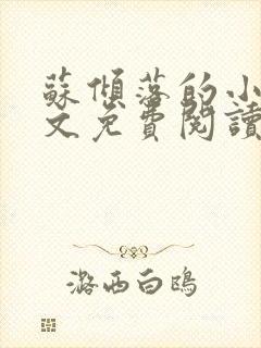 苏倾落的小说全文免费阅读无弹窗