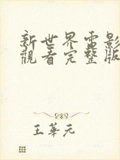 新世界电影在线观看完整版高清