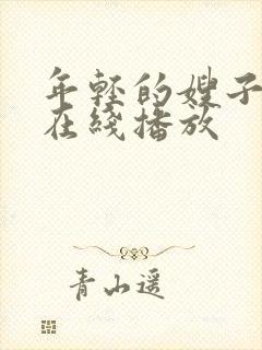 年轻的嫂子高清在线播放封面