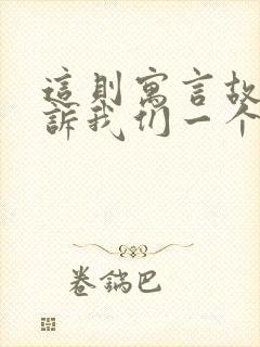 这则寓言故事告诉我们一个什么道理?封面