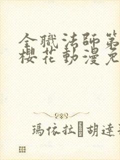 全职法师第9季樱花动漫免费下载