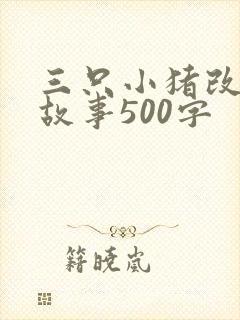 三只小猪改编版故事500字