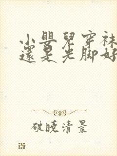 小婴儿穿袜子好还是光脚好