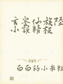 玄鉴仙族陆江仙小说精校