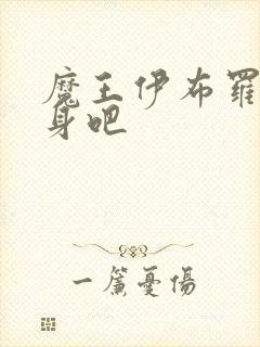 魔王伊布罗贾献身吧