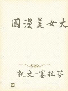 国漫美女大长腿