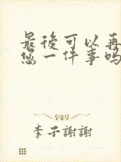 最后可以再拜托您一件事吗漫画封面