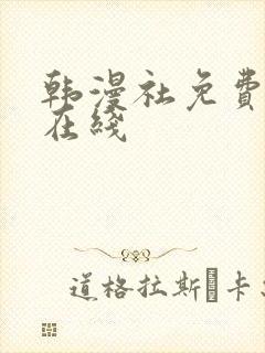 韩漫社免费漫画在线