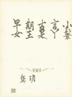 早期古言小说 女主是丫鬟