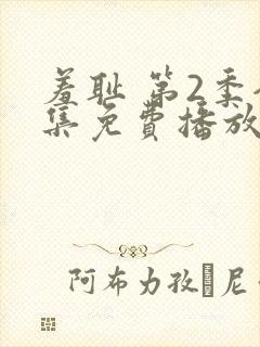 羞耻 第2季全集免费播放在线观看