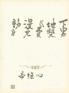 动漫《地下偶像》免费双男主