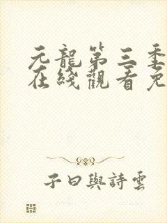 元龙第三季动漫在线观看免费