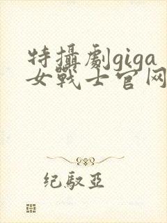 特摄剧giga女战士官网
