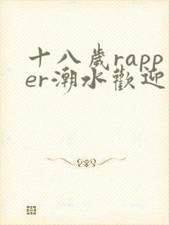 十八岁rapper潮水欢迎您