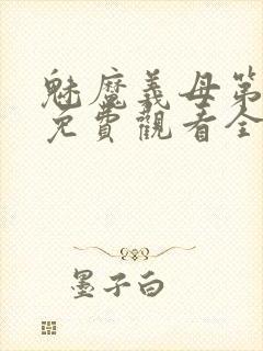 魅魔义母第一季免费观看全集高清下载