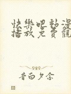 快乐吧动漫在线播放免费观看高清封面