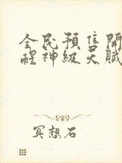 全民预售开局觉醒神级天赋