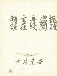 赵玄舟温栀妍小说在线阅读