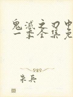 鬼灭之刃中配第一季全集免费播放