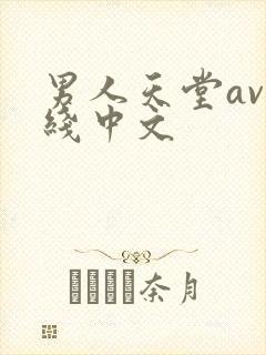 男人天堂av在线中文封面