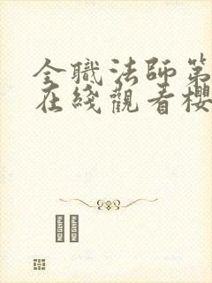 全职法师第二季在线观看樱花动漫