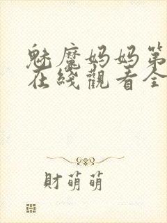 魅魔妈妈第一季在线观看全集免费高清封面