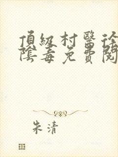 顶级村医徐叔排阴毒免费阅读