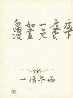 忽如一夜病娇来漫画免费下拉式六漫画