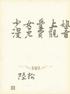 少女爱上姐姐动漫免费观看