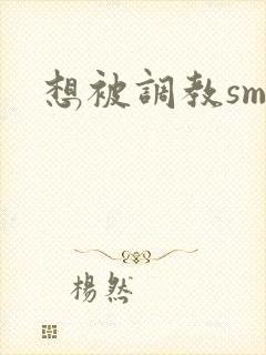 想被调教sm文