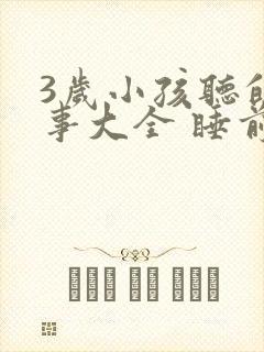 3岁小孩听的故事大全 睡前封面