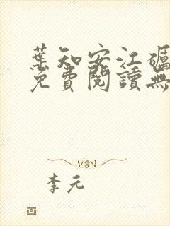 叶知安江砺小说免费阅读无弹窗