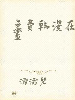 免费韩漫在线漫画