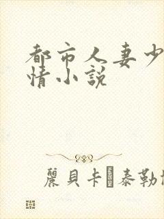 都市人妻少妇激情小说