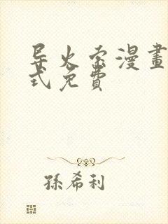 导火索漫画下拉式免费封面