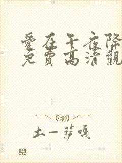 爱在午夜降临前免费高清观看