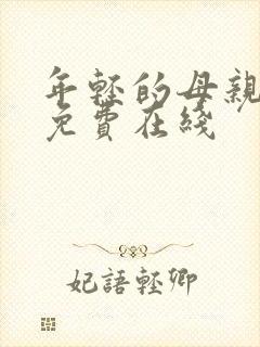 年轻的母亲2 免费在线封面