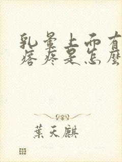 乳晕上面有小疙瘩疼是怎么回事