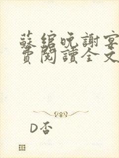 苏绾晚谢宴宁免费阅读全文