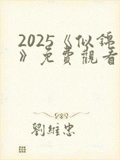 2025《似锦》免费观看全集高清9