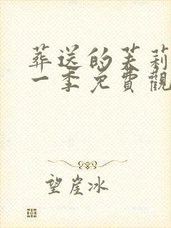 葬送的芙莉莲第一季免费观看中文版