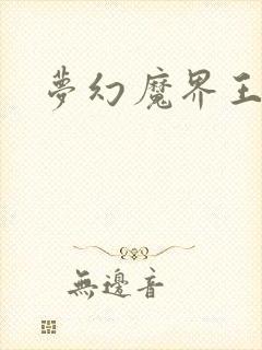 梦幻魔界王