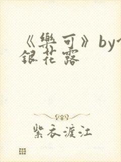 《乐可》by金银花露封面