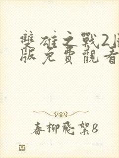 双雄之战2国语版免费观看